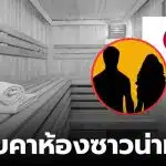 ซาวน่าที่ญี่ปุ่นเกิดอะไรขึ้น