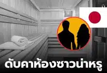 ซาวน่าที่ญี่ปุ่นเกิดอะไรขึ้น