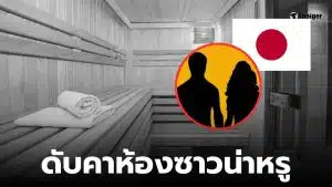 ซาวน่าที่ญี่ปุ่นเกิดอะไรขึ้น