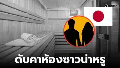 ซาวน่าที่ญี่ปุ่นเกิดอะไรขึ้น