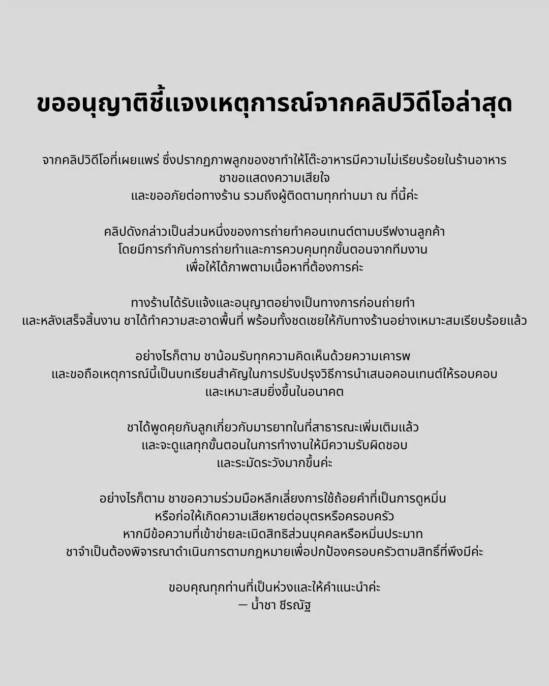 น้ำชา ชีรณัฐ แจงดราม่า ปล่อยลูกเล่นเลอะในร้านอาหาร เผยถ่ายคลิปตามบรีฟลูกค้า-7