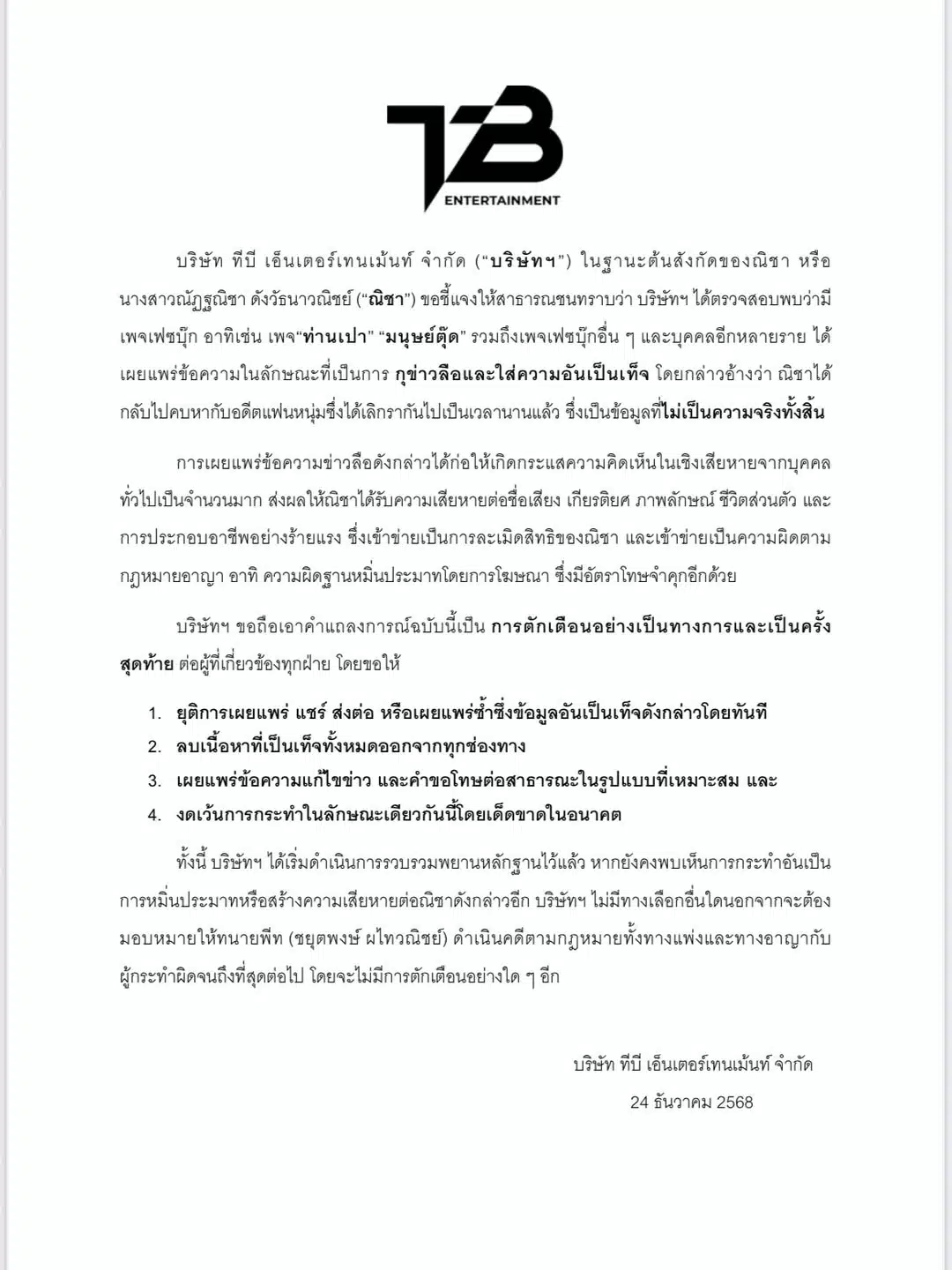 ต้นสังกัดณิชาออกแถลงการณ์ปกป้อง