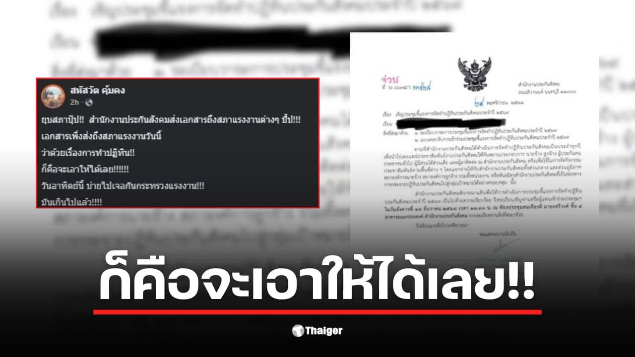 เอกสารเชิญประชุมเกี่ยวกับประกันสังคม ปฏิทิน 69 ถูกส่งถึงสภาแรงงาน