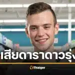 วงการหนังเศร้า &#039;สก็อตต์ ฟินน์&#039; ดาวรุ่งวัย 27 เสียชีวิตกะทันหัน