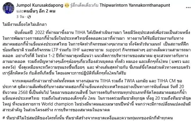 สรุปดราม่า เจ้าของลาน TIIHA ประกาศตัดขาด "สมาคมฮอกกี้ฯ" สั่งแบนยาว-ถอนตัว 2 นักกีฬาทีมชาติ ปมขัดแย้งเรื้อรัง