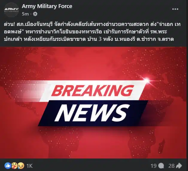 เหตุการณ์ที่จ่าเอก เทอดพงษ์ได้รับบาดเจ็บเกิดขึ้นในพื้นที่บ้านหนองรี