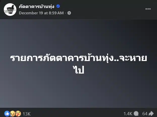 แฟนรายการภัตตาคารบ้านทุ่งรู้สึกช็อกเมื่อมีข่าวการยุติการออกอากาศ