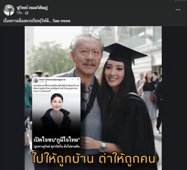 นายชูวิทย์ ระบุที่อยู่เพื่อยืนยันตัวตนจากข้อกล่าวหาที่ผิด