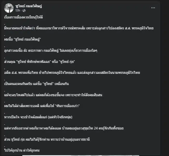 นายชูวิทย์ ย้ำว่าตนไม่รู้จักชูวิทย์ กุ่ย ที่ถูกกล่าวถึง