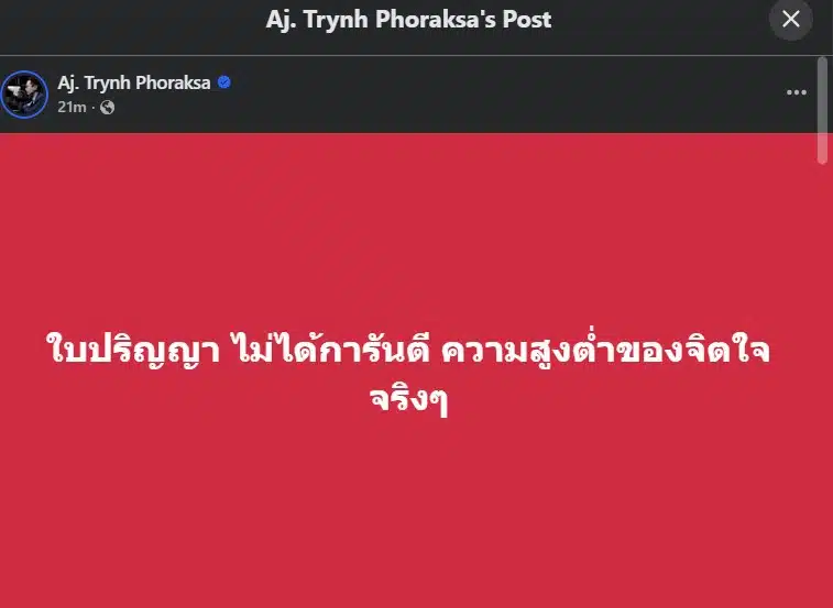 หลายคนเห็นด้วยกับอ.ตฤณห์ ว่าจบการศึกษาไม่สำคัญเท่าจิตใจ