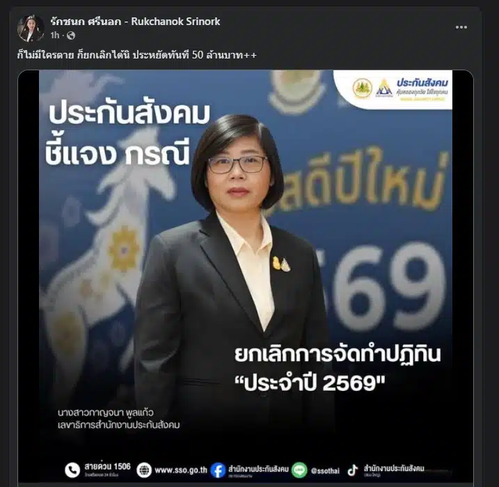 สำนักงานประกันสังคมชี้แจงเหตุผลการยกเลิกโครงการปฏิทินปี 69