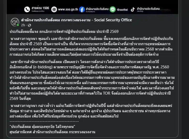การยกเลิกปฏิทินไม่ส่งผลกระทบต่อสิทธิประโยชน์ของผู้ประกันตน