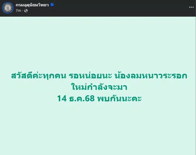 อุณหภูมิในกรุงเทพฯ คาดว่าจะลดลงเหลือ 18 องศาในวันที่ 14 ธันวาคม