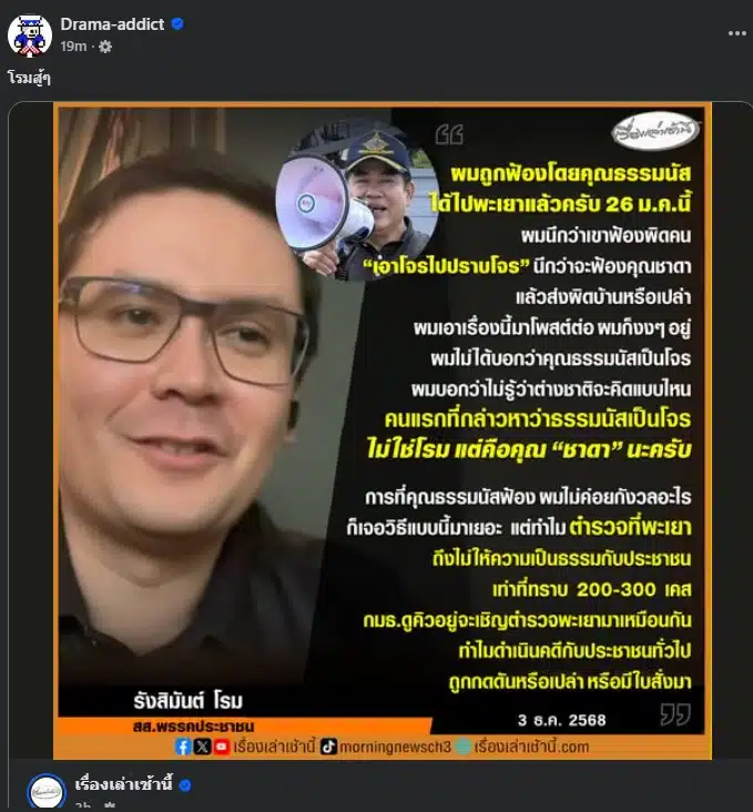 นายรังสิมันต์ ตั้งข้อสังเกตเกี่ยวกับการดำเนินคดีกับประชาชนที่พะเยา