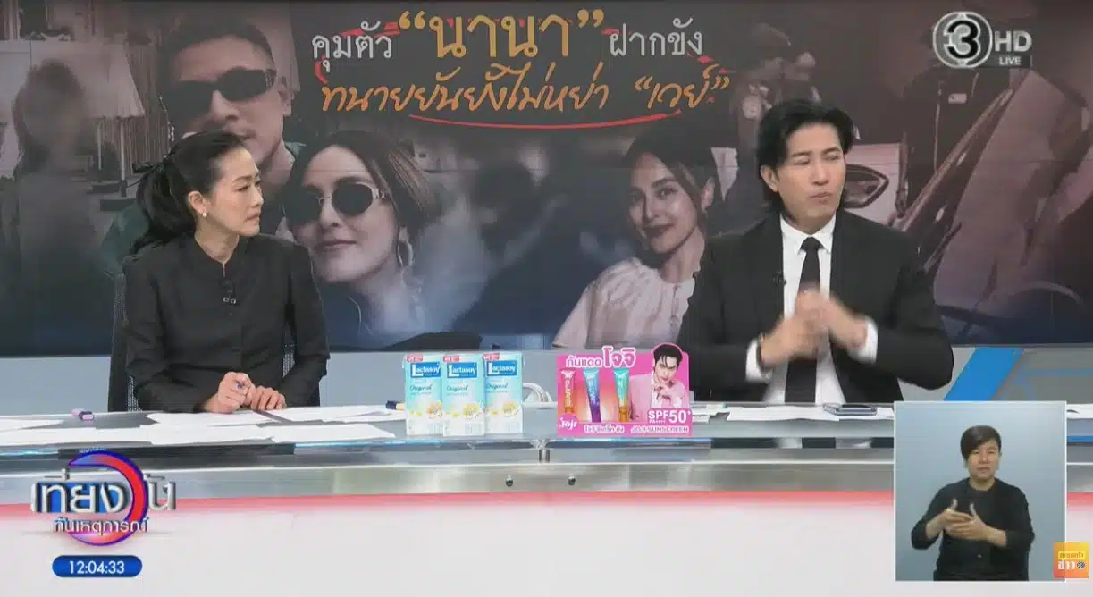 เวย์ ไทเทเนี่ยม เปิดเผยเหตุผลที่ไม่ไปเยี่ยม นานา ที่โรงพัก