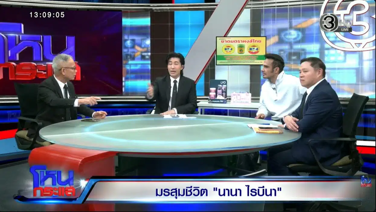 นานาอ้างว่าปปง. อายัดบัญชีทำให้ไม่สามารถจ่ายหนี้ได้