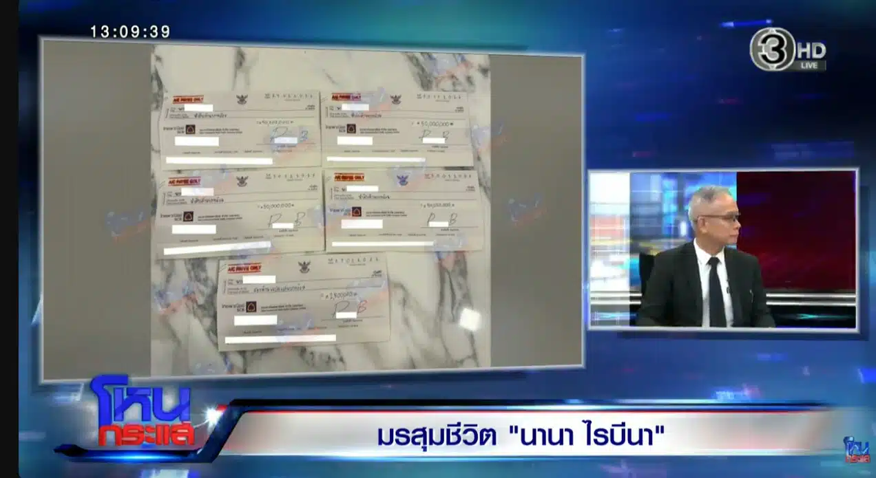 หลักฐานการโอนเงินจากนานาแสดงเลขอ้างอิงซ้ำกันหลายใบ