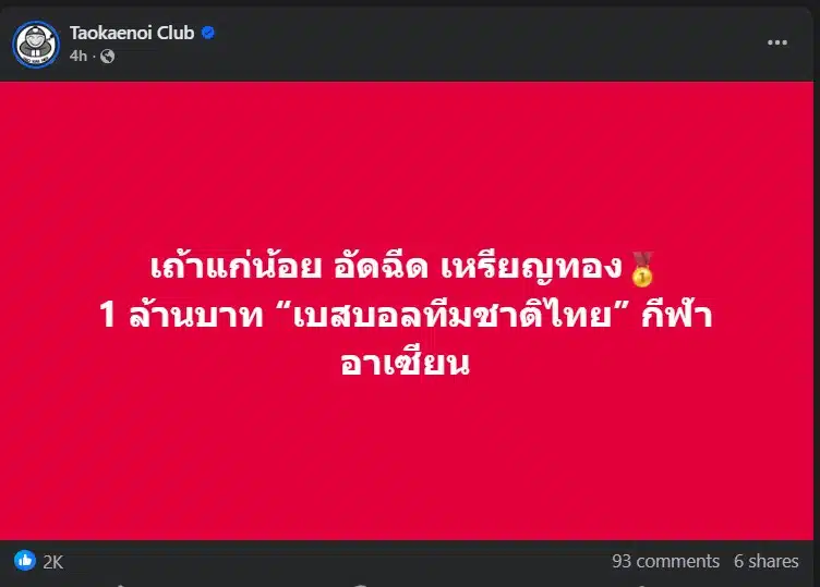 นักกีฬาได้เหรียญทองแดงในซีเกมส์ 2025 รับเงินอัดฉีด 75,000 บาท