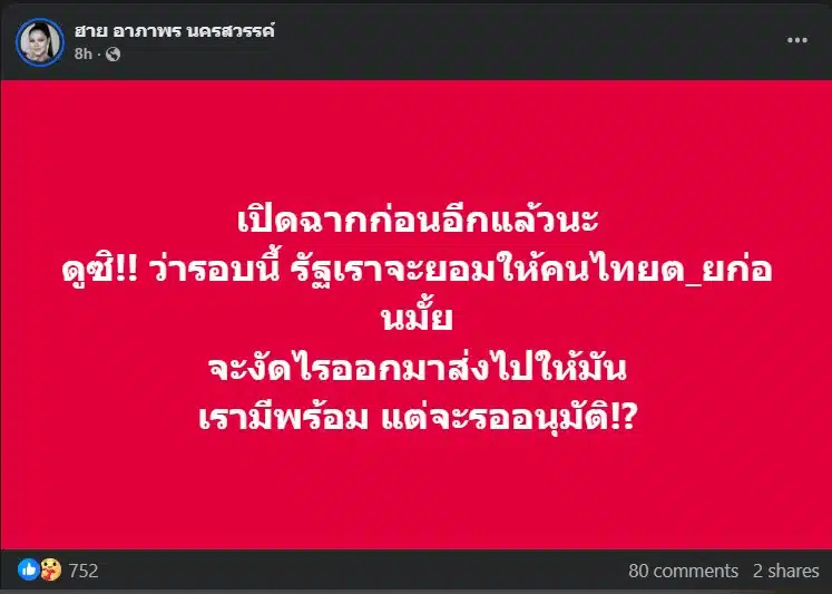 นักร้องฮาย อาภาพร โพสต์ข้อความเรียกร้องให้รัฐตอบโต้กัมพูชา