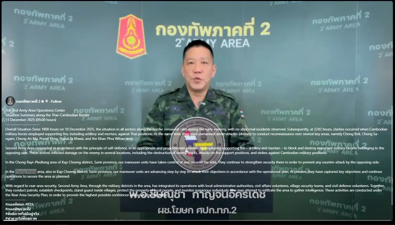 พ.อ.ชิษณุชา กาญจนอัครเดช สื่อสารภาษาฝรั่งเศสในแถลงการณ์ของกองทัพภาค 2