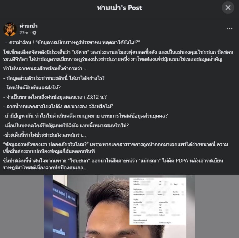 แม่รัฐมนตรีโพสต์ทะเบียนราษฎร์หลุด ทำให้เกิดความกังวลเกี่ยวกับข้อมูลส่วนบุคคล
