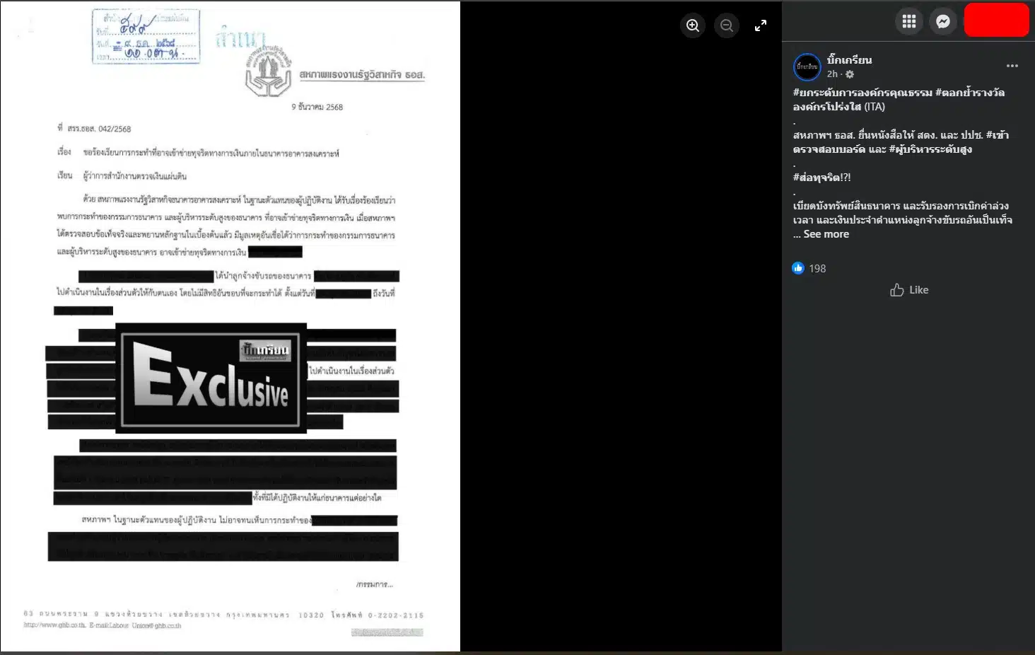 เพจบิ๊กเกรียนเผยข้อมูลเกี่ยวกับความไม่โปร่งใสใน ธอส.