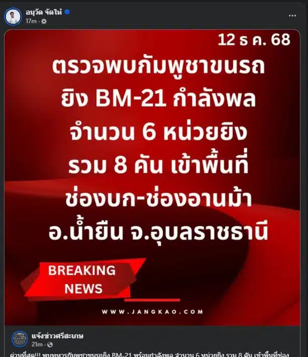 การขนย้าย BM-21 ของกัมพูชา สร้างความกังวลต่อสถานการณ์ชายแดนไทย