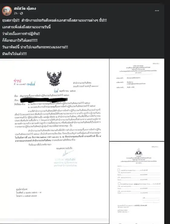 เอกสารเชิญประชุมเกี่ยวกับประกันสังคม ปฏิทิน 69 ถูกส่งถึงสภาแรงงาน