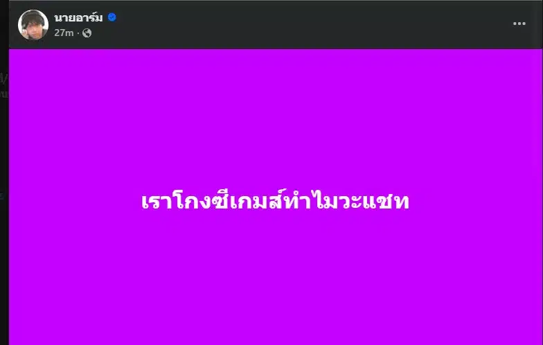 โพสต์ของนายอาร์ม เกี่ยวกับการโกงในซีเกมส์สร้างกระแสวิพากษ์วิจารณ์