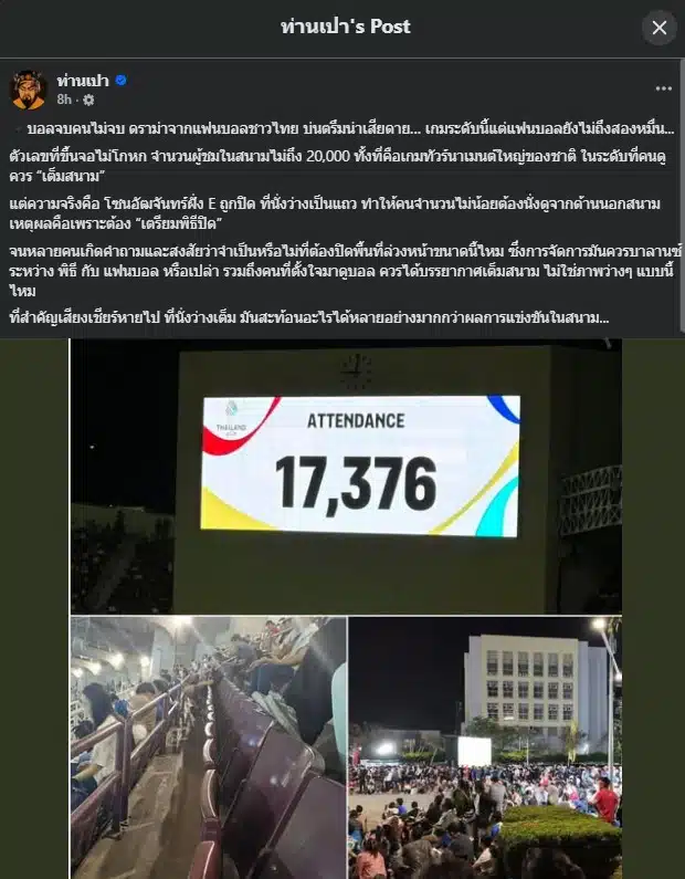 อัฒจันทร์โล่งในสนามบอล ซีเกมส์ ทำให้แฟนบอลผิดหวัง