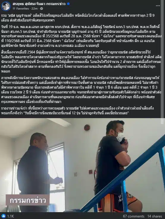 อดีตนักมวยโอลิมปิก มนัส บุญจำนงค์ ถูกจับในข้อหาฉ้อโกง