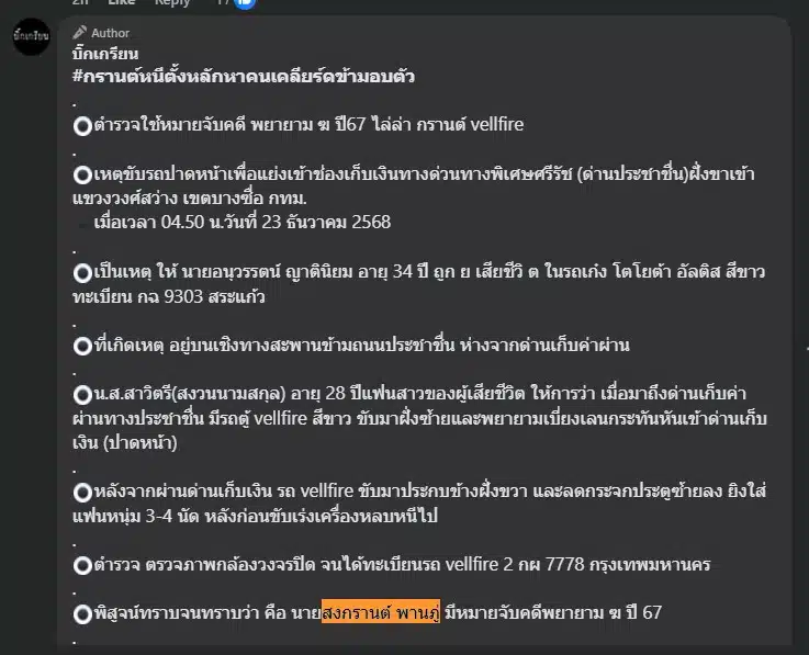 ชายคนนี้มีประวัติการทำธุรกิจรถยนต์มือสองและถูกหมายจับคดีพยายามฆ่า