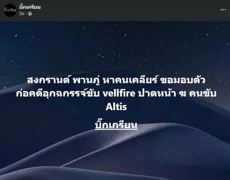 กาน แทททู มีชื่อเสียงในกลุ่มคนที่ทำธุรกิจรถยนต์ในจังหวัดชลบุรี