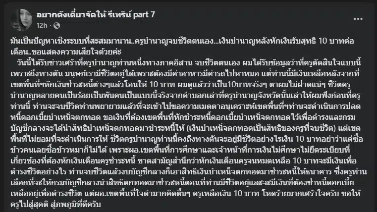 ครูวัยเกษียณถูกบังคับให้เผชิญกับความจนจนถึงที่สุด