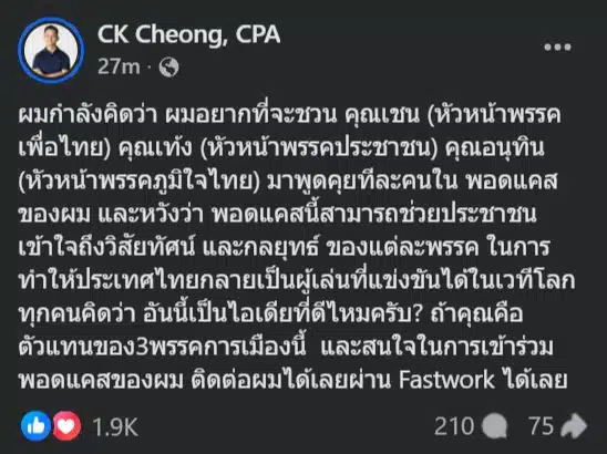 หัวหน้าพรรคเพื่อไทยและหัวหน้าพรรคประชาชนตอบรับเข้าร่วมรายการ