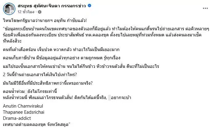 คนสงสัยอนุทินเคยบอกลดขั้นตอนรับเงินเยียวยาน้ำท่วมไม่จริง