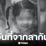 แม่น้องแพดเม่โพสต์แทนใจลูกสาว หลังเสียชีวิตครบ 7 วัน