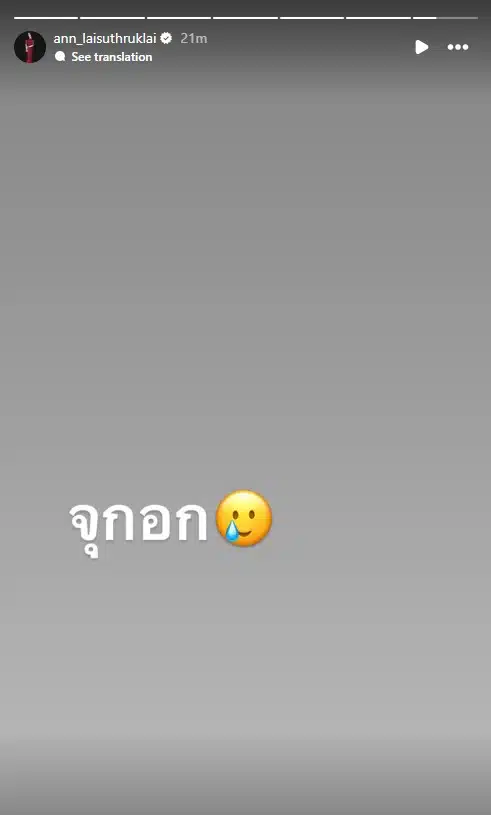 แอน อลิชา โพสต์จุกอกหลัง นานา ถูกบุกจับ