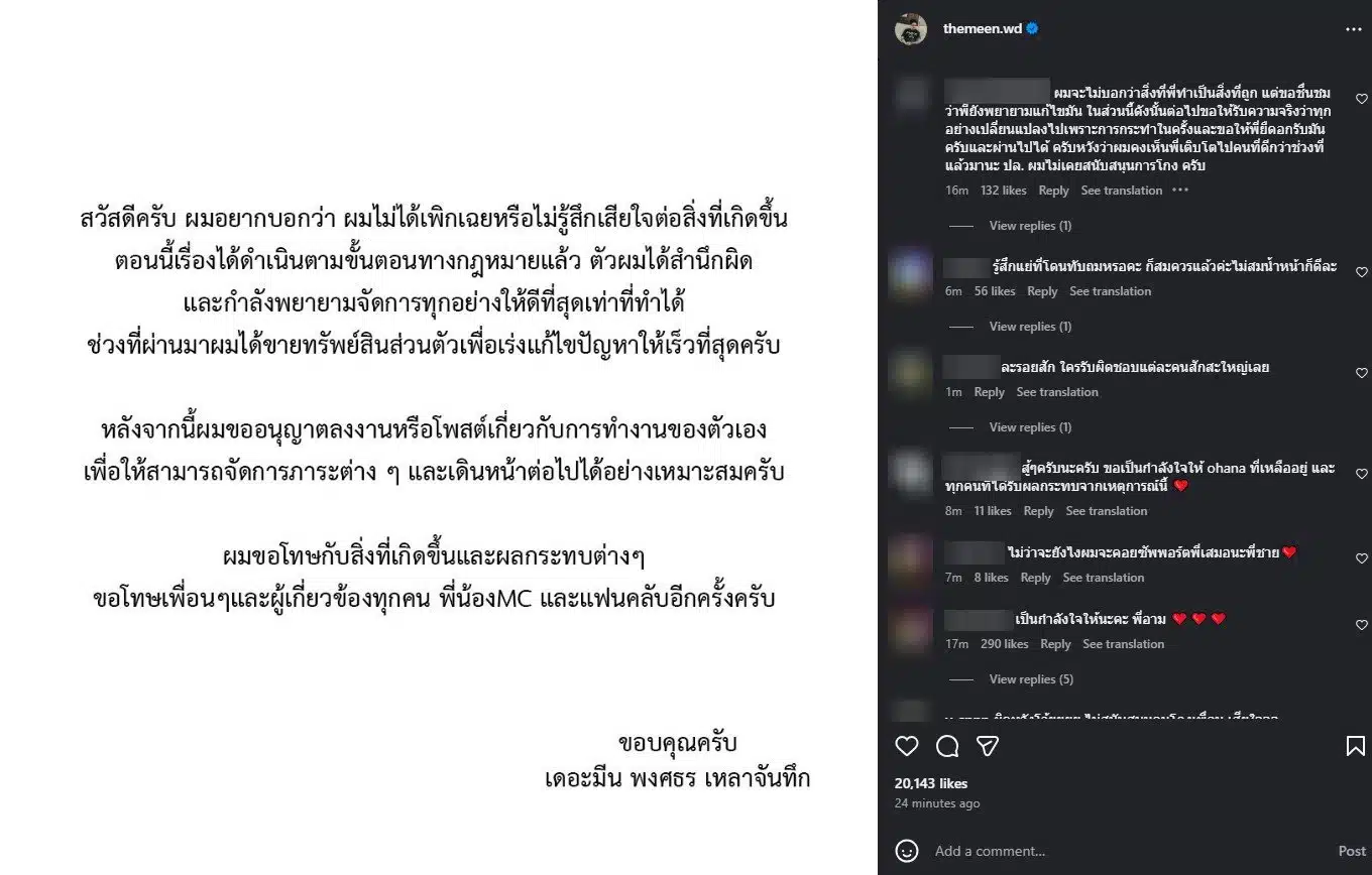 เดอะมีน เคลื่อนไหวล่าสุดกำลังดำเนินตามกฎหมาย