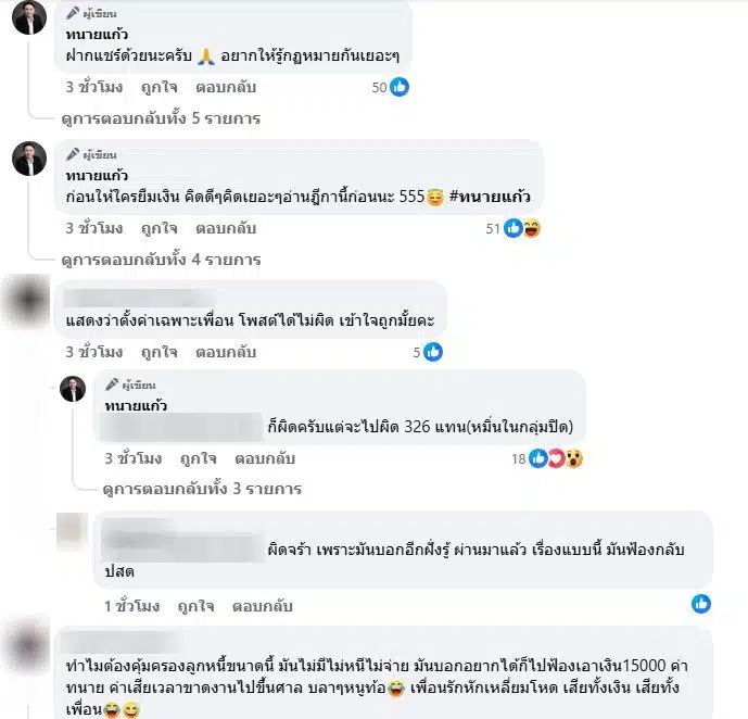 ทนายแก้ว เตือนเจ้าหนี้โพสต์ด่าลูกหนี้มีความผิด-2