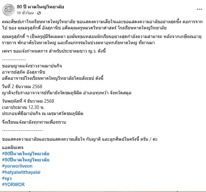 คณะศิษย์เก่าโรงเรียนหาดใหญ่วิทยาลัย อาลัย ครูสุภักดิ์ อังสุภานิช อดีตครูวิทย์ เสียชีวิต