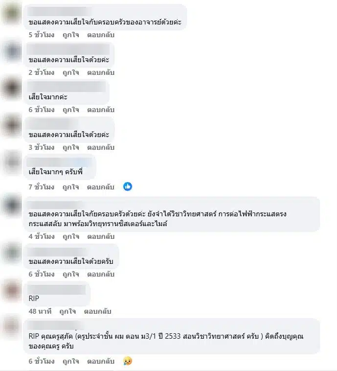 ลูกศิษย์แก่อาลัย ครูสุภักดิ์ อังสุภานิช อดีตครูวิทย์ ญ.ว. เสียชีวิต