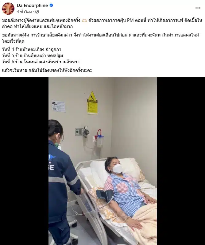 ดา เอนโดฟิน ป่วยหนักติดเชื้อในลำคอ
