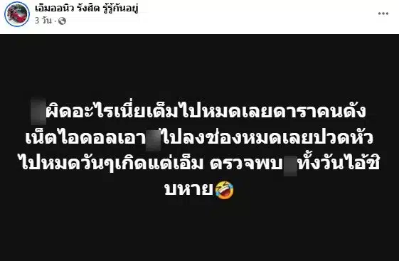 เอ็มออนิว รังสิต โพสต์ข้อความหลังเป็นไวรัล