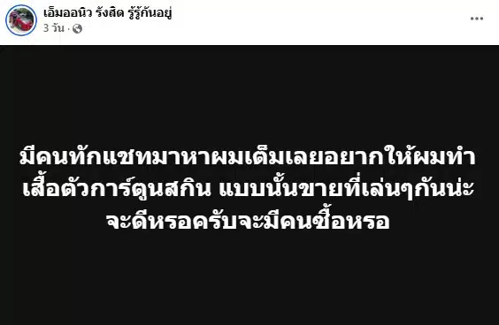 เอ็มออนิว รังสิต ขายเสื้อ