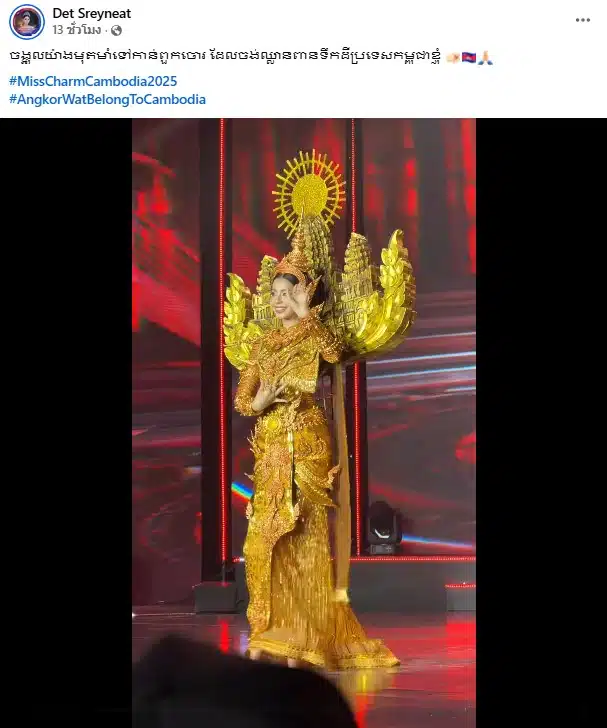 มิสชาร์มกัมพูชารอบชุดประจำชาติ