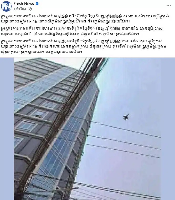 กลาโหมกัมพูชาอ้างไทยส่ง F-16 บินวนเหนือปอยเปต-สตึงบท 2 รอบ