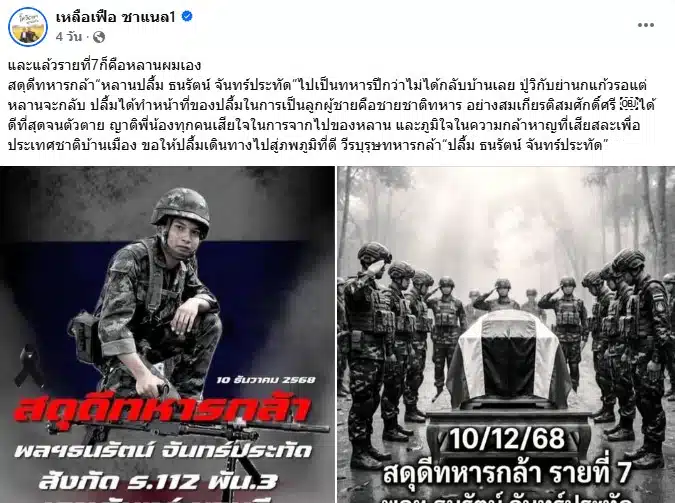 เหลือเฟือ มกจ๊ก สูญเสียหลานที่เป็นทหาร-2