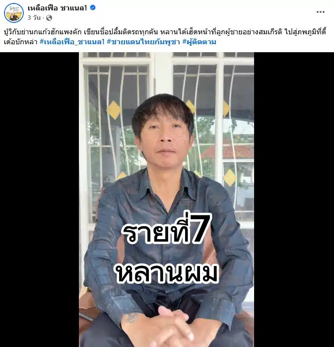 เหลือเฟือ มกจ๊ก สูญเสียหลานที่เป็นทหาร