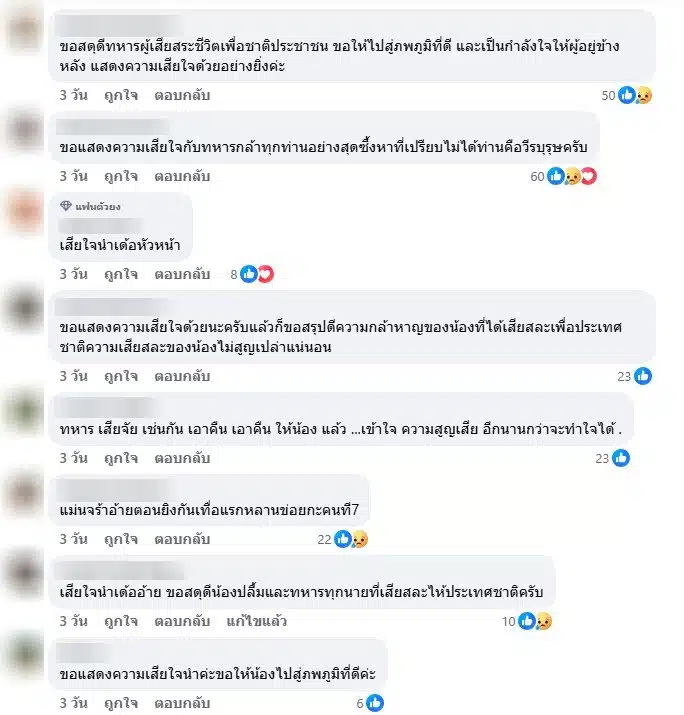 ชาวเน็ตแห่อาลัยหลายของเหลือเฟือเสียชีวิต